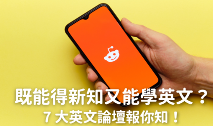 既能得新知又能學英文？7大英文論壇報你知！