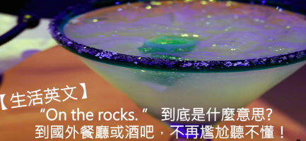 On the rocks 到底是什么意思？到国外餐厅或酒吧不再尴尬听不懂！