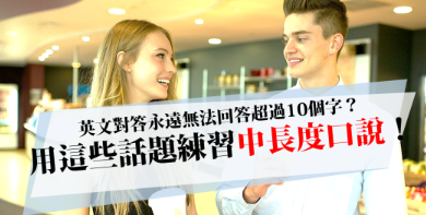 【口说】英文对答永远无法回答超过10个字？用这些话题练习中长度口说！