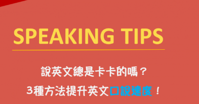 【口说秘诀】说英文总是卡卡的吗？ 3 种方法让你有效说一口流利英文！