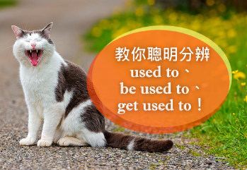 【意思大不同】习惯的英文是？教你聪明分辨 used to、be used to、get used to！