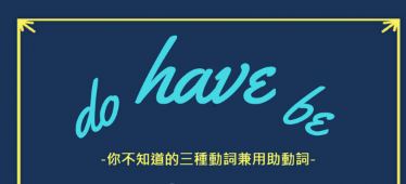 你不知道的 have, do, be 动词！三种动词兼用助动词！