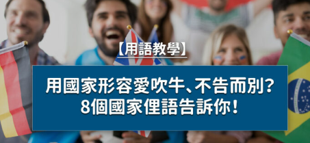 用国家形容爱吹牛、不告而别？ 8 种国家俚语告诉你！