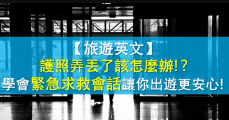 【旅游英文】护照弄丢了该怎么办！ ？学会紧急求救会话让你出游更安心！