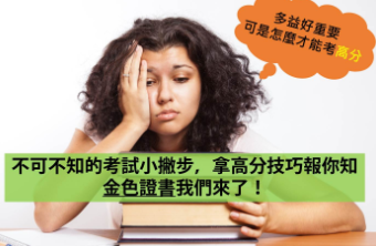 【考多益必看】多益分数总是无法突破？是不是考试时少用了这一步？