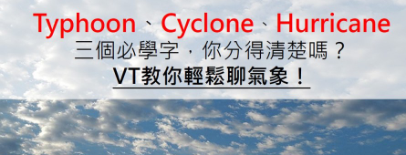 【看CNN學英文】你分得清楚Typhoon、Hurricane、Cyclone這三個必學常見英文嗎？VT教你輕鬆聊氣象！