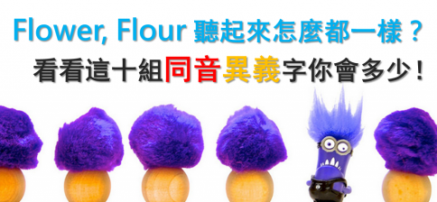 「Flower, Flour 听起来怎么都一样？」看看这十组同音异义字你会多少！