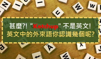 什么?! “Ketchup” 不是英文! 英文中的外来语你认识几个呢?