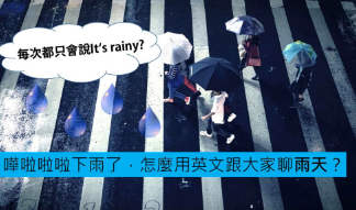 如何用英文形容下雨？ It’s rainy 和 It’s raining 的差别为何？