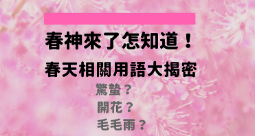 【学英文】春神来了怎知道？春天相关用语大揭密：惊蛰、开花和毛毛雨怎么说？