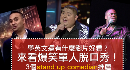 学英文还有什么影片好看？来看爆笑单人脱口秀！ 3个stand-up comedian推荐