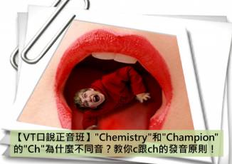 【VT口说正音班】”Chemistry”和”Champion”的”Ch”为什么不同音？教你c跟ch的发音原则！