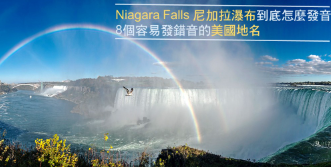 你知道 San Jose 圣荷西、Niagara Falls 尼加拉瀑布这些地名的正确发音吗？ 8 个容易发错音的美国地名