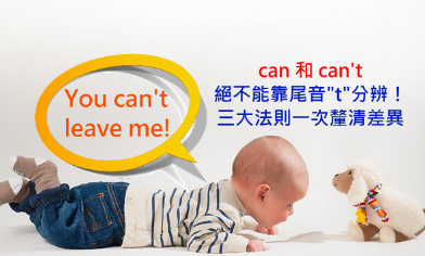 【VT口说正音班】can和can’t绝不能靠尾音”t”分辨！教你三大法则厘清差异