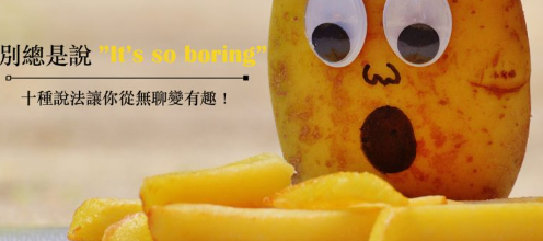 【实用口语】别总是说 “It’s so boring”，十种说法让你从无聊变有趣！