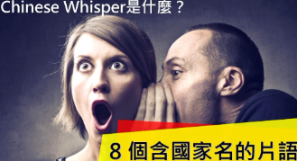 Chinese Whisper是什么？ 8 个含国家名的英文片语