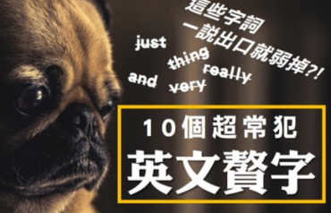 【超实用】一说出口就弱掉！ 10个超常犯英文赘字一定要小心！