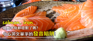 salmon, iron 这些字你都念对了吗？小心英文单字的发音陷阱！