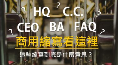 【商用英文】常见的 CEO、FAQ、C.C. 究竟是什么缩写？你绝对要知道的商用英语缩写在这里！