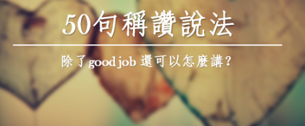 【实用英文】只会讲 good job？那好像有点 bad job 欸！学会这50种英文的称赞讲法让你对话更丰富！