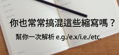 【学英文】你也常常搞混这些缩写吗？帮你一次解析 e.g./e.x/i.e./etc.！