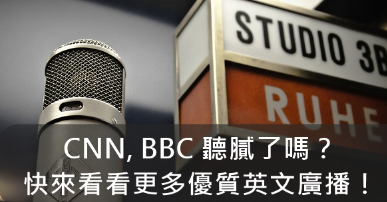 CNN, BBC 听腻了吗？快来看看更多优质英文广播！