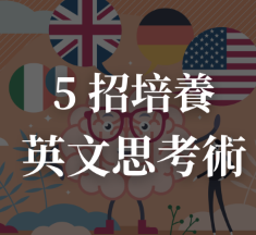 5 招培养英文思考术，成功自学英文！