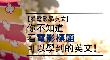 【看电影学英文】你不知道看电影标题可以学到的英文！