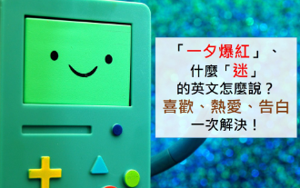 「一夕爆红」、什么什么「迷」的英文怎么说？学会这些「喜爱」之词，好好表达自己！