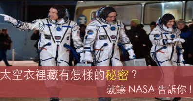 【看CNN学英文】让NASA告诉你，太空衣里潜藏的秘密