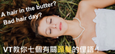 “a hair in the butter” 是頭髮很油嗎？bad hair day 是髮質很差？七個有關「頭髮」的實用英文俚語！