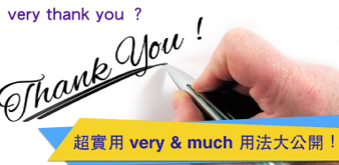 不要再说 very thank you 了！超实用 very ; much 用法大公开