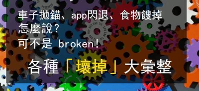 东西故障只会说 broken？车子抛锚、app 闪退又该怎么说呢？ 「坏掉」用法大汇整！