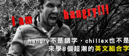 “I’m hangry!” 你没有听错，hangry 并不是错别字：教你8个超潮的英文组合字！