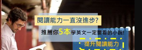 【提升阅读】阅读能力一直没进步? 推荐你5本学英文一定要看的小说!