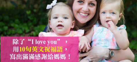 【节日英文】卡片传情：除了“I love you”，用10句英文祝福语，写出满满感谢给妈妈！