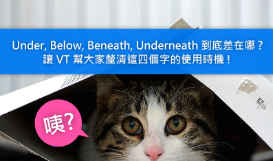 【单字厘清】翻桌啦！ Under, Below, Beneath… 到底差在哪！让 VT 帮大家厘清这四个字的使用时机！