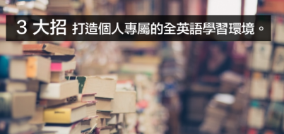 老是不敢开口说英文？三大招教你破解英语口说障碍！