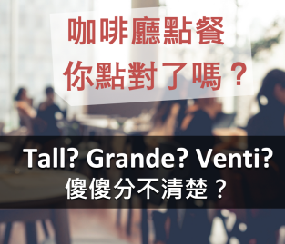 tall? grande? venti? 傻傻分不清楚？咖啡厅英文点餐你点对了吗？