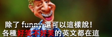 「好笑」、「难笑」、「白目」英文怎么说？教你道地讨论幽默感！