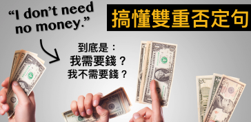 I don’t need no mo<em></em>ney 到底是「我需要钱」还是「我不需要钱」？搞懂双重否定句！