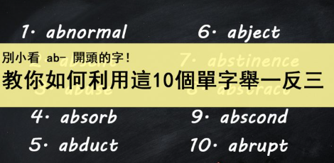 单字本背半天连字首为 ab- 的字都没背完？那是因为你还没学会举一反三！