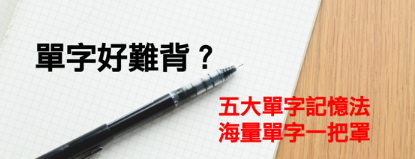 【实用必备】觉得单字超难背？五大单字记忆法，让你海量单字一把罩！