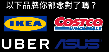 【英语口说】Uber、IKEA、Costco、ASUS 等知名品牌怎么念？台湾人最常念错的四个品牌！