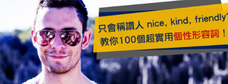 描述个性时，你只会说 kind, nice 吗？教你 100 个实用的个性形容词！