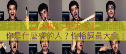 【1 min 学英文】你是什么样的人？性格词汇大全！