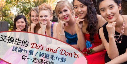 你准备好当交换生了吗？交换生的 Do’s and Don’ts，该做什么/ 该避免什么，你一定要知道！