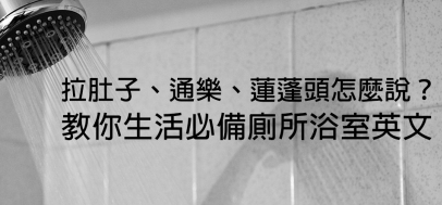 「拉肚子」、「通乐」怎么说？教你日常生活必备的厕所英文！