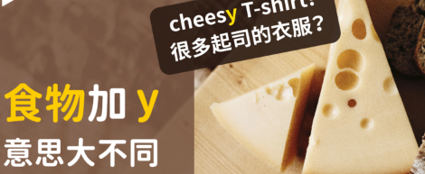 【生活英文】Cheesy T-shirt 是很多起司的衣服？ ！ corny 是很多玉米？原来食物加 y 的意思大不同！