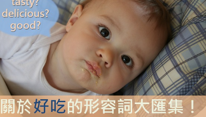 【实用英文】This is yummy 然后呢？形容东西好吃你还只会用 good、delicious 或 yummy？好吃形容词大汇集！